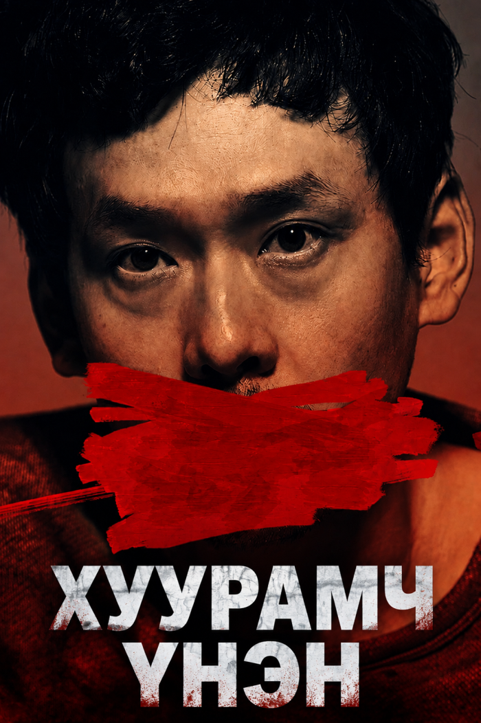 The boys who cried wolf | Хуурамч Үнэн